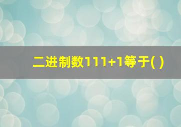 二进制数111+1等于( )